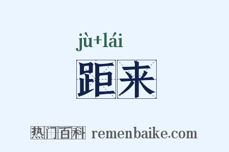 距来是什么意思的图片